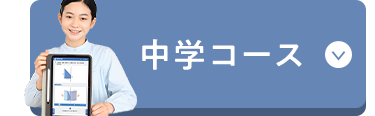 中学コース