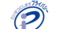 プライバシーマーク