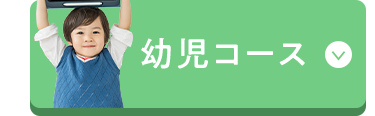 幼児コース