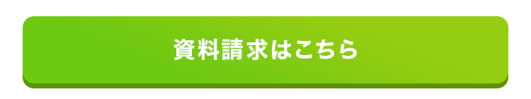 資料請求はこちら
