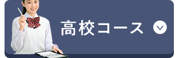 高校コース